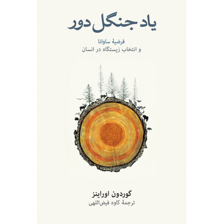 کتاب یاد جنگل دور