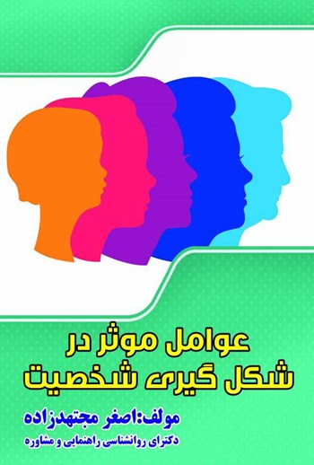 کتاب عوامل موثر بر شکل‌گیری شخصیت