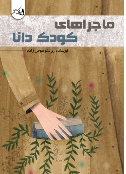 کتاب ماجراهای کودک دانا !