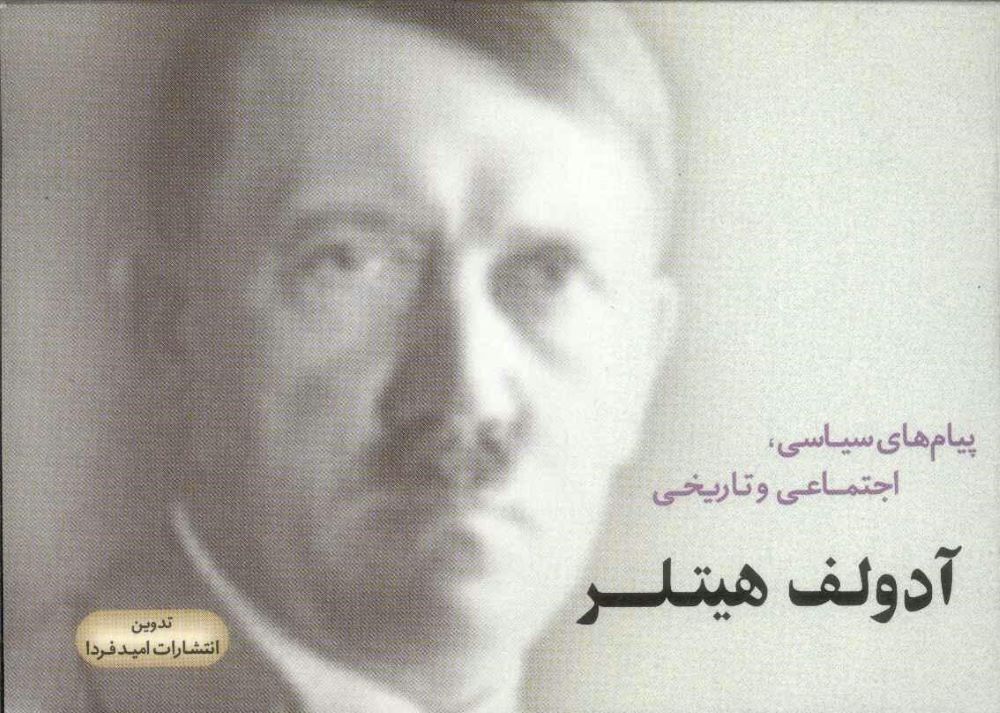  کتاب پیامهای سیاسی، اجتماعی و تاریخی آدولف هیتلر