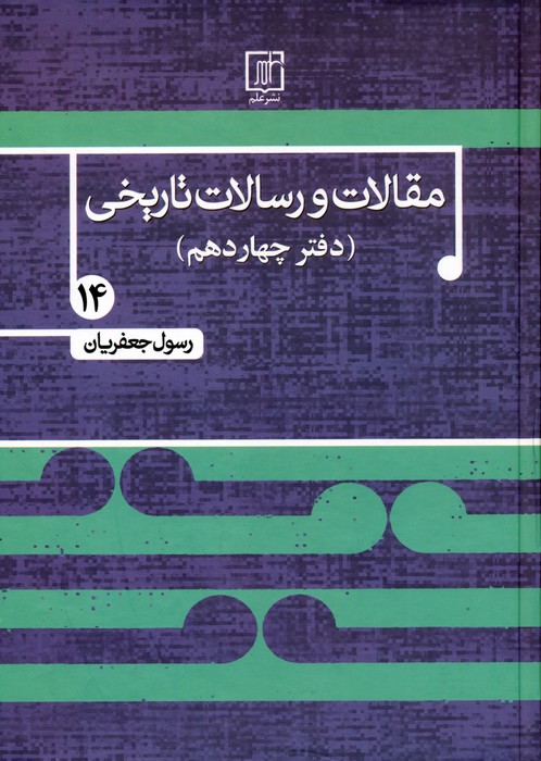  کتاب مقالات و رسالات تاریخی 14