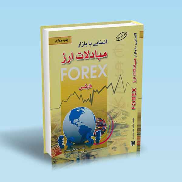  خريد کتاب  آشنایی با بازار مبادلات ارز