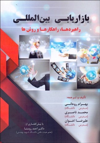  کتاب بازاریابی بین المللی