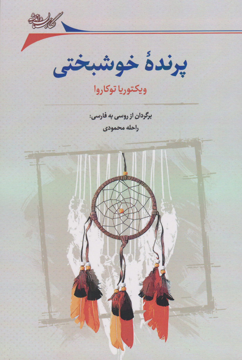  کتاب پرنده خوشبختی