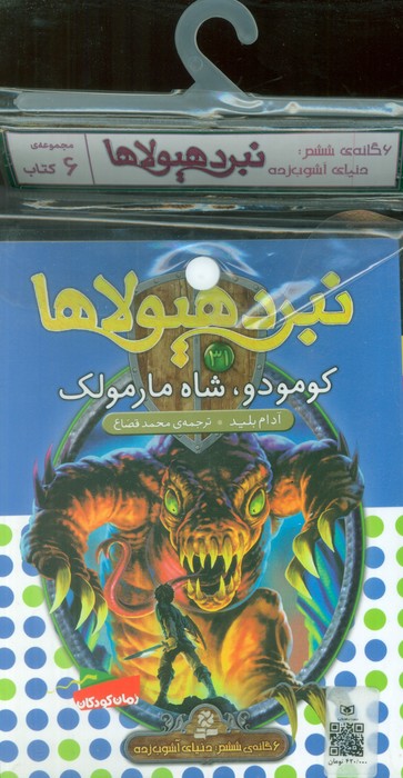  کتاب کتاب آویز‌دار نبرد هیولاها (6 گانه ششم: دنیای آشوب‌زده)