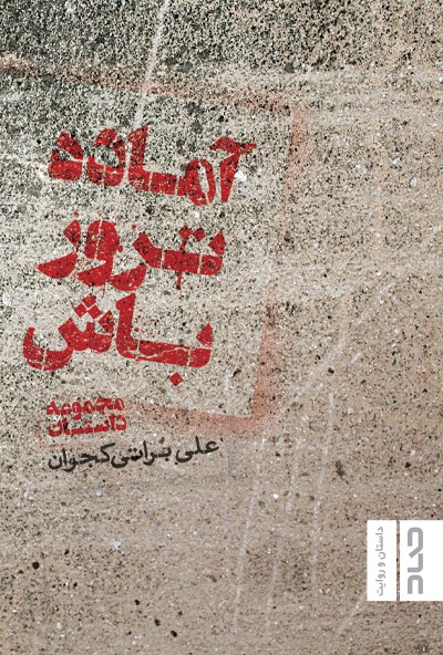  کتاب آماده ترور باش