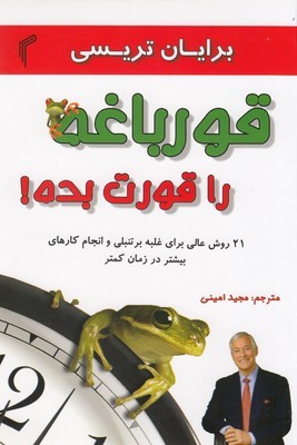 کتاب قورباغه را قورت بده