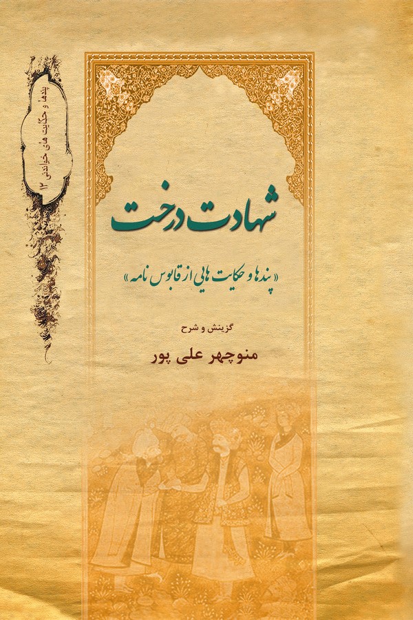  کتاب شهادت درخت
