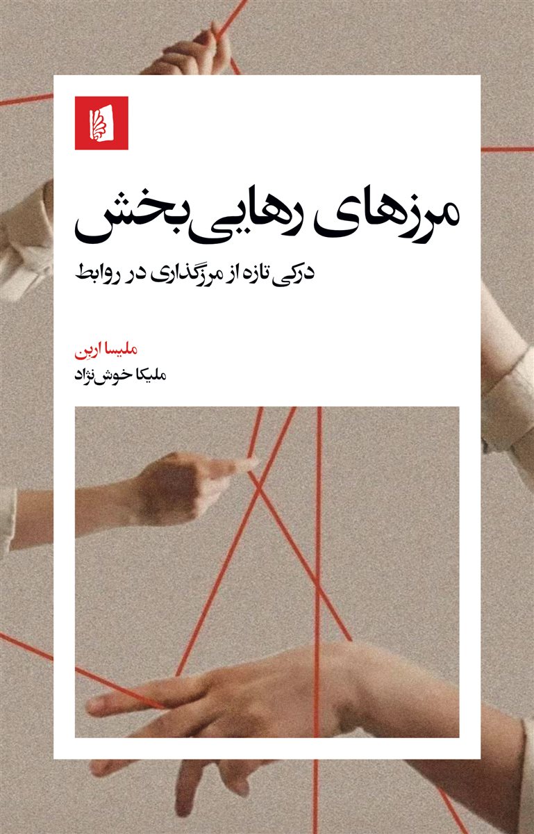کتاب مرزهای رهایی‌بخش