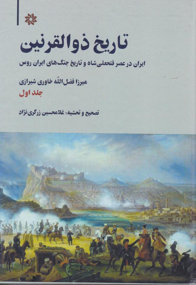 کتاب تاریخ ذوالقرنین (دو جلدی)