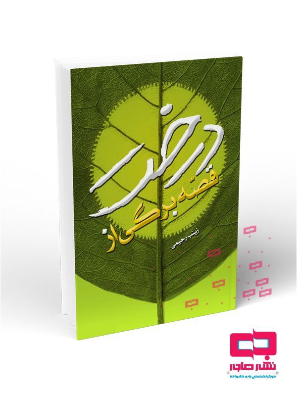  کتاب قصه برگی از درخت