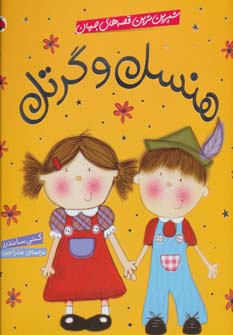 کتاب هنسل و گرتل