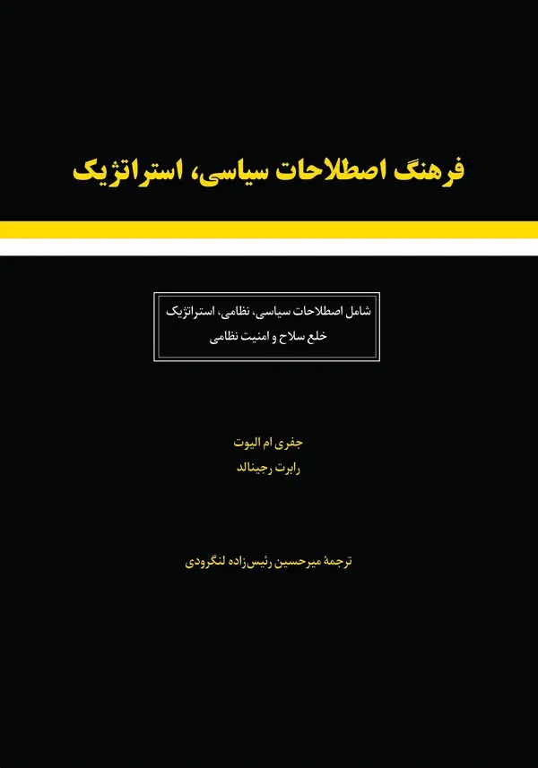  کتاب فرهنگ اصطلاحات سیاسی استراتژیک شامل: اصطلاحات سیاسی نظامی استراتژیک خلع سلاح و امنیت نظامی