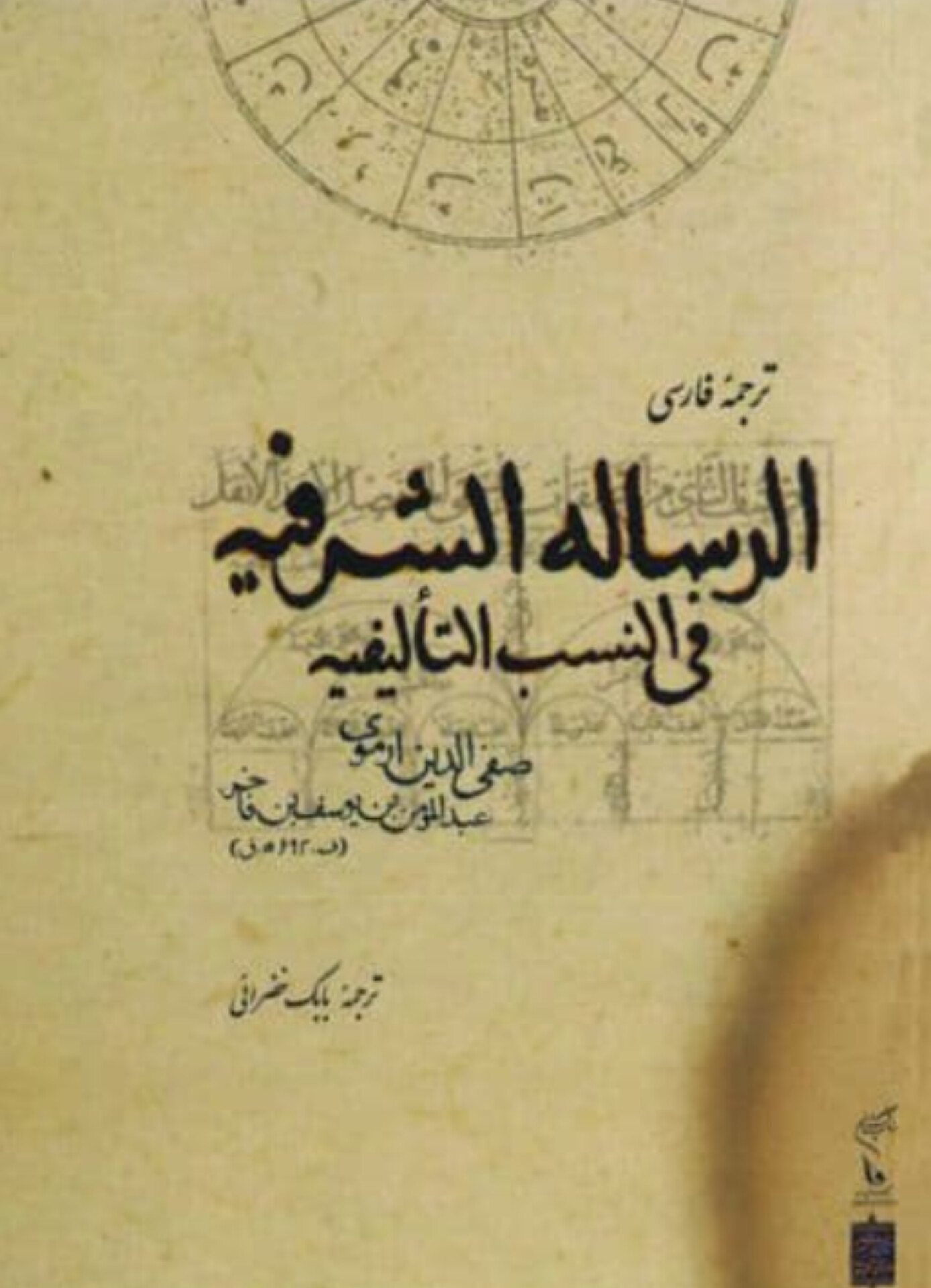  کتاب ترجمه فارسی الرساله الشریفه فی النسب التالیفیه