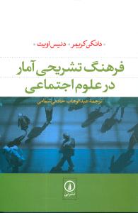  کتاب فرهنگ تشریحی آمار در علوم اجتماعی