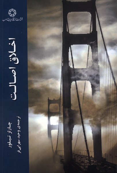  کتاب اخلاق اصالت