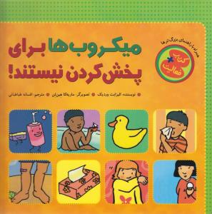 کتاب میکروب ها برای پخش کردن نیستند