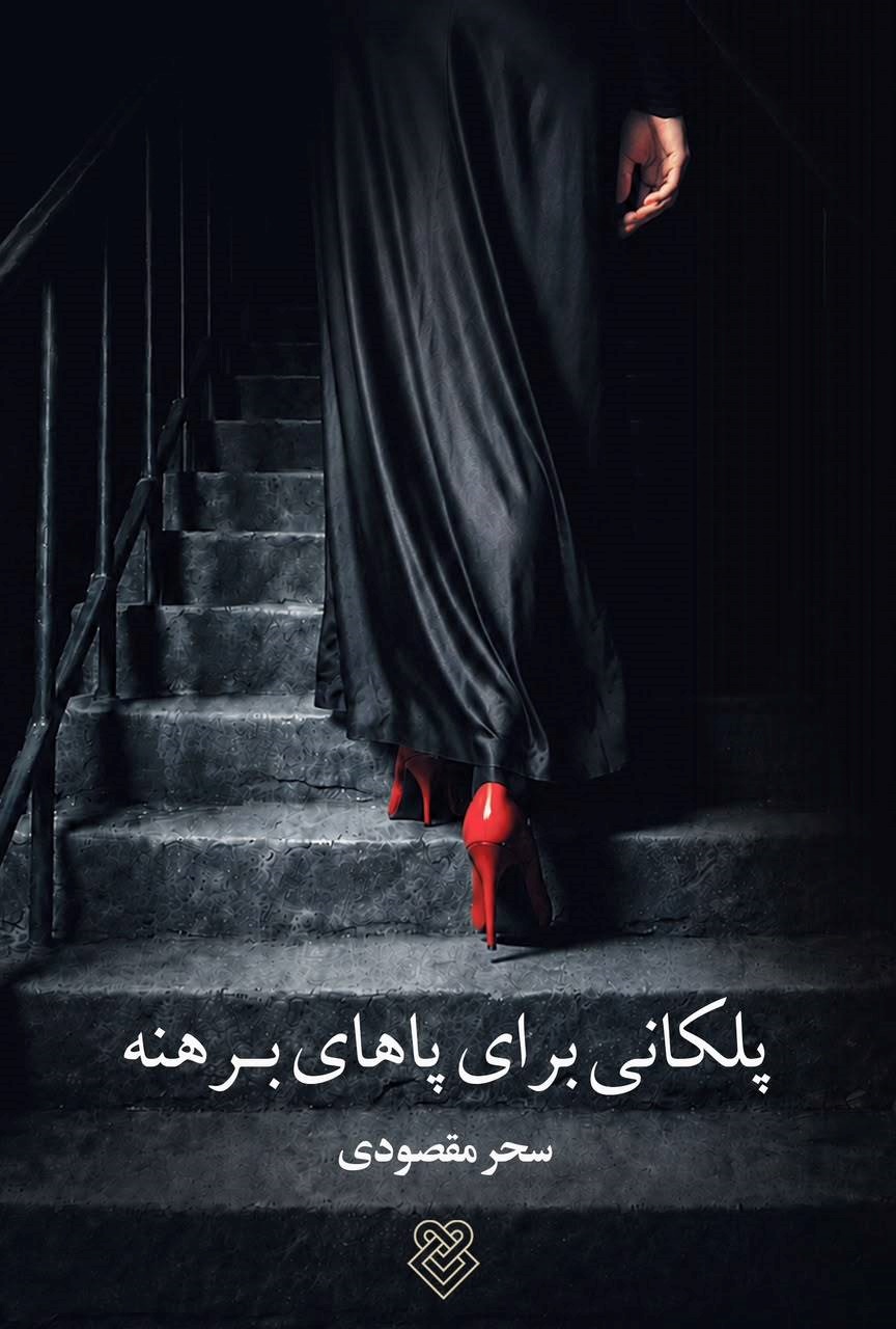  کتاب پلکانی برای پاهای برهنه