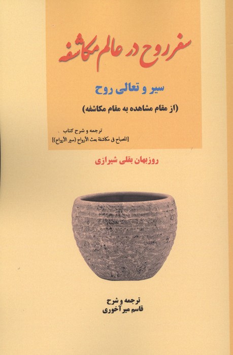 کتاب سفر روح در عالم مکاشفه