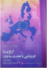  کتاب اروپا فروپاشی یا تجدید ساختار