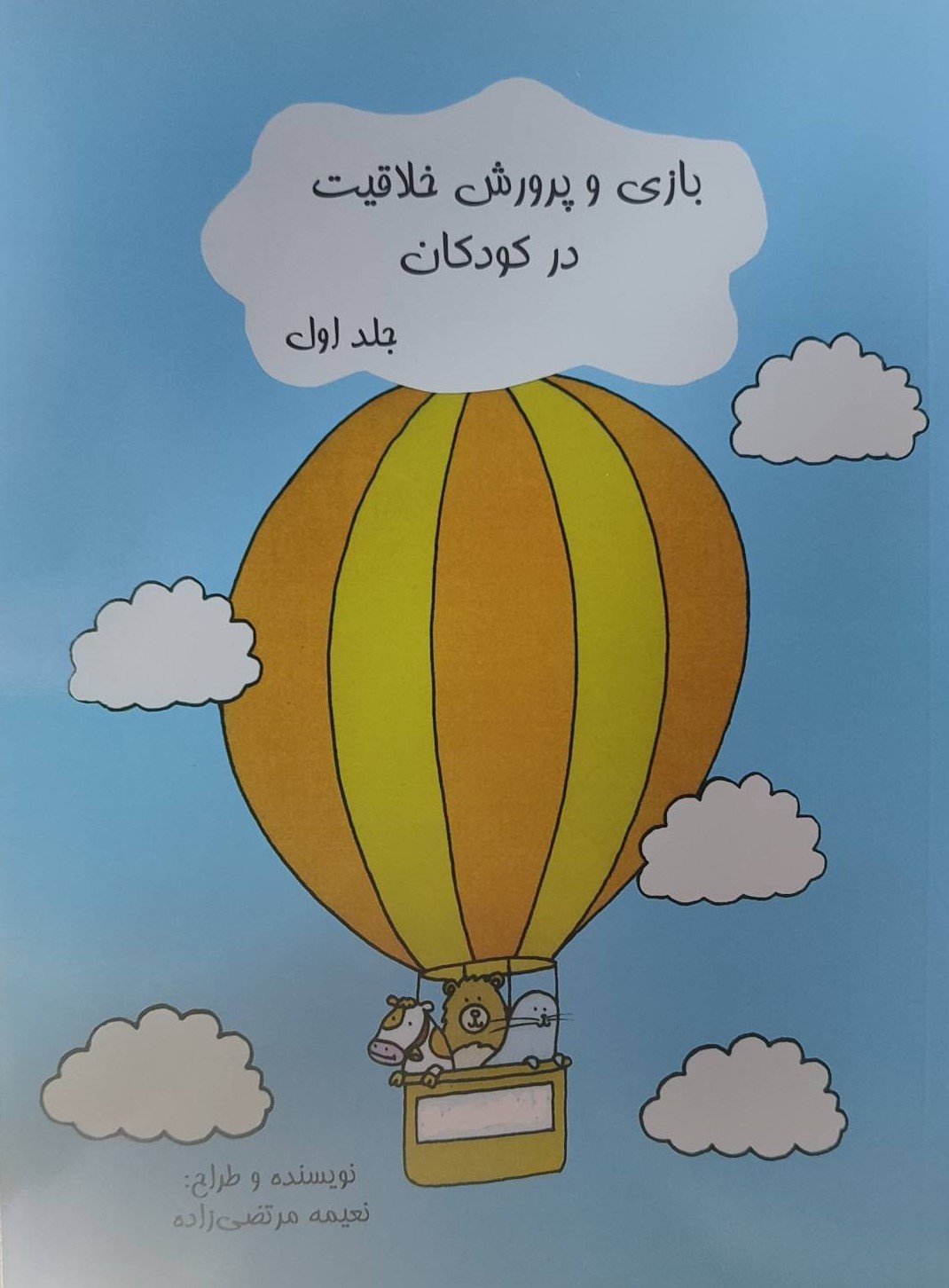  کتاب بازی و پرورش خلاقیت در کودکان (جلد اول)