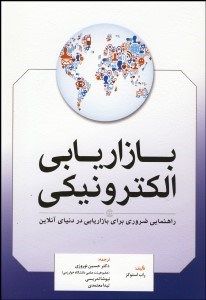  کتاب بازاریابی الکترونیکی