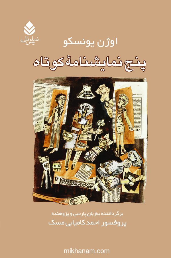  کتاب پنج نمایشنامه کوتاه