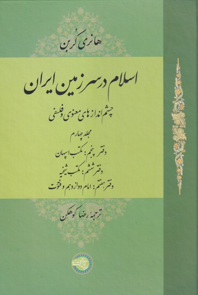 کتاب اسلام در سرزمین ایران (مجلد چهارم )