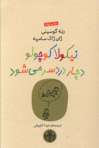 کتاب نیکولا کوچولو دچار دردسر می شود