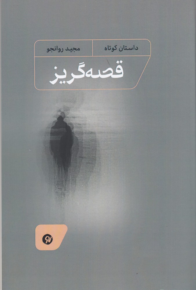  کتاب قصه‌گریز