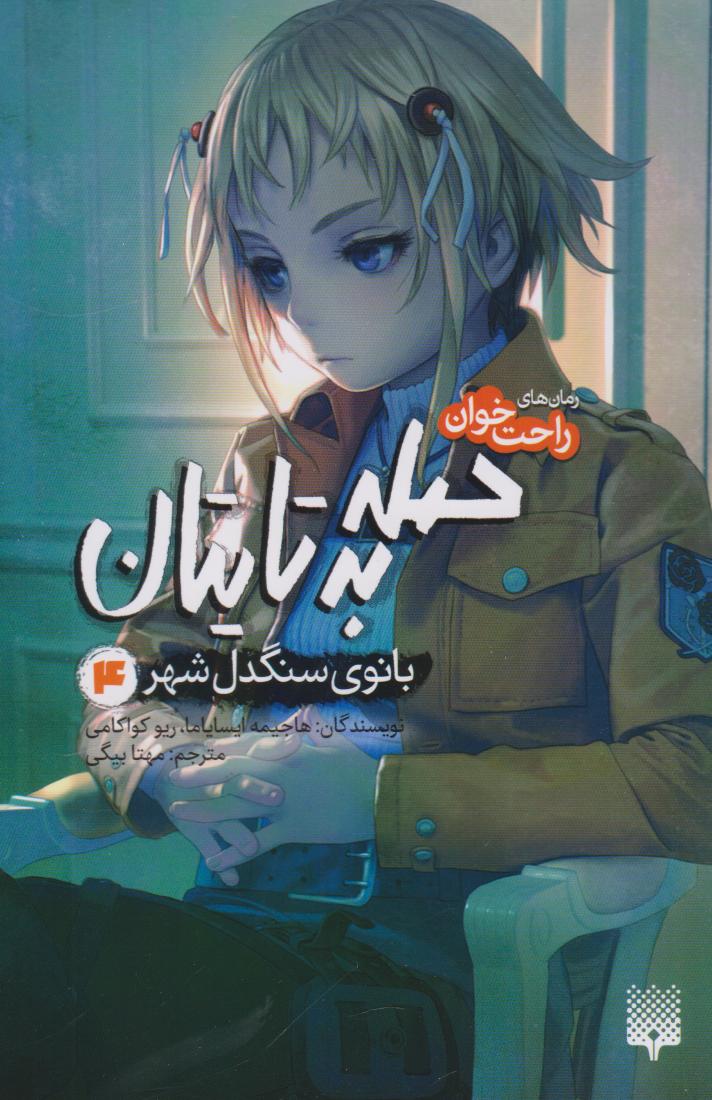 کتاب حمله به تایتان (جلد چهارم)