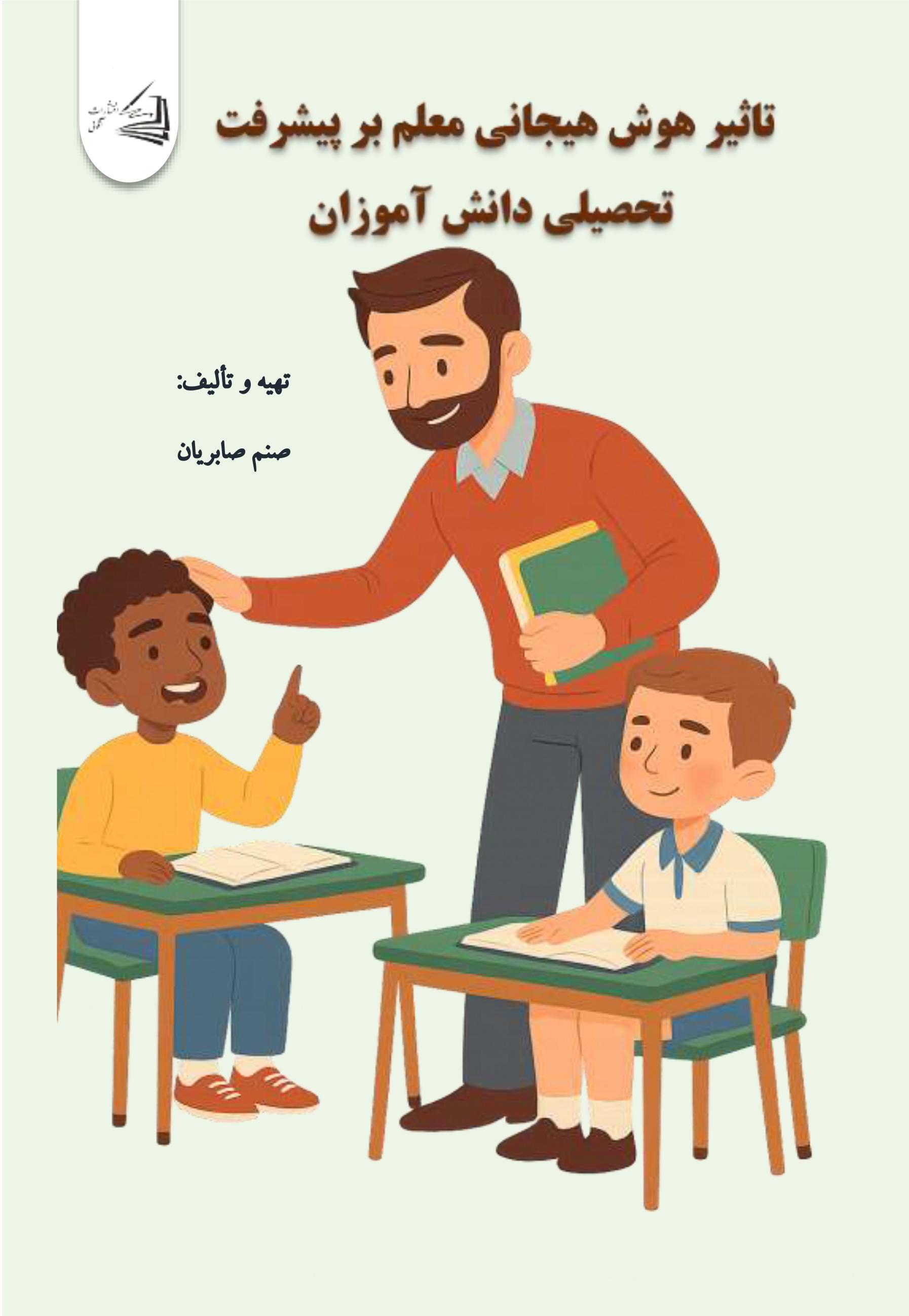  کتاب تأثیر هوش هیجانی معلم بر پیشرفت تحصیلی دانش آموزان