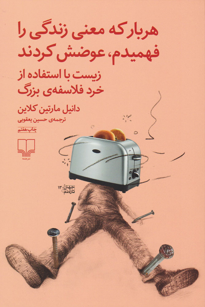کتاب هربار که معنی زندگی را فهمیدم، عوضش کردند