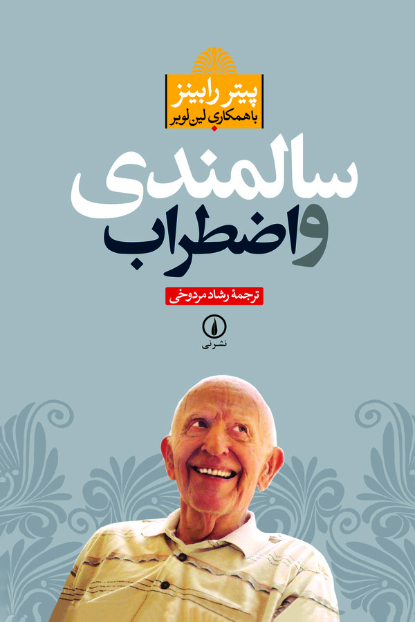 کتاب سالمندی و اضطراب