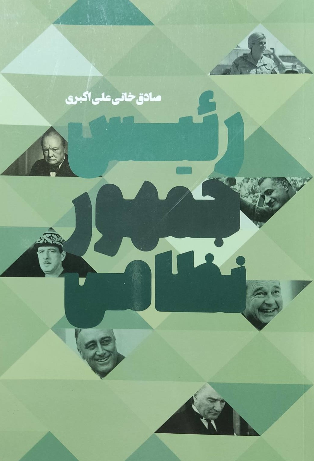 کتاب رئیس جمهور نظامی