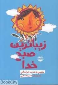  کتاب زیباترین صبح خدا