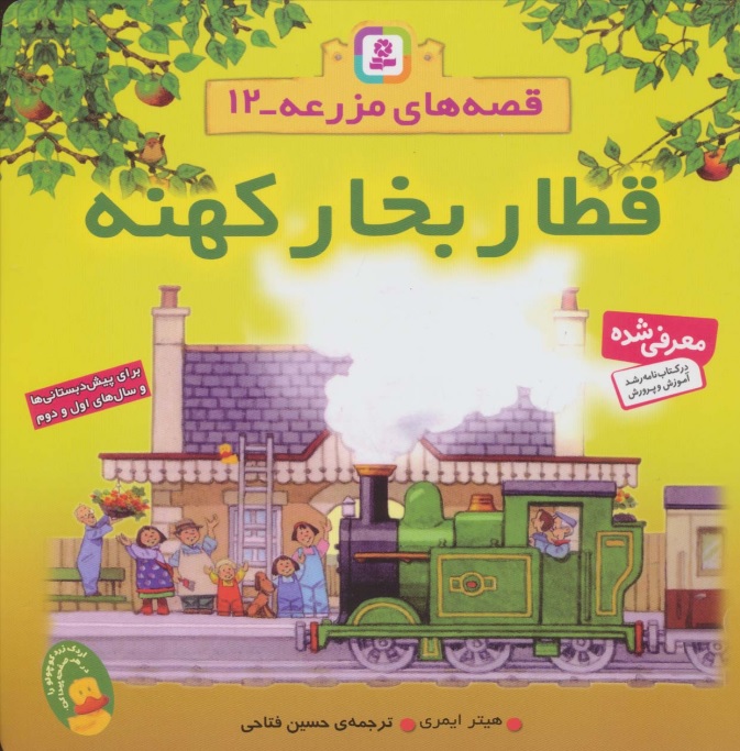 کتاب قطار بخار کهنه