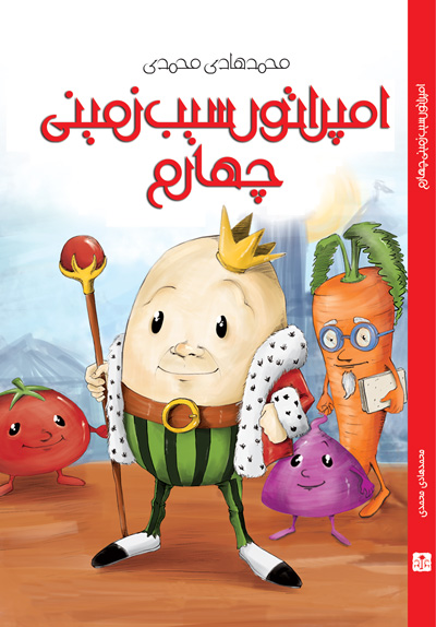  کتاب امپراتور سیب زمینی چهارم