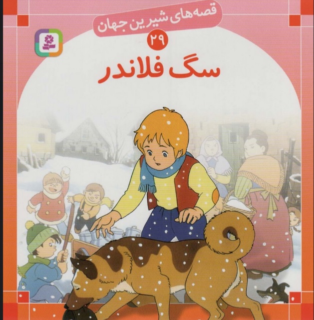  کتاب سگ فلاندر