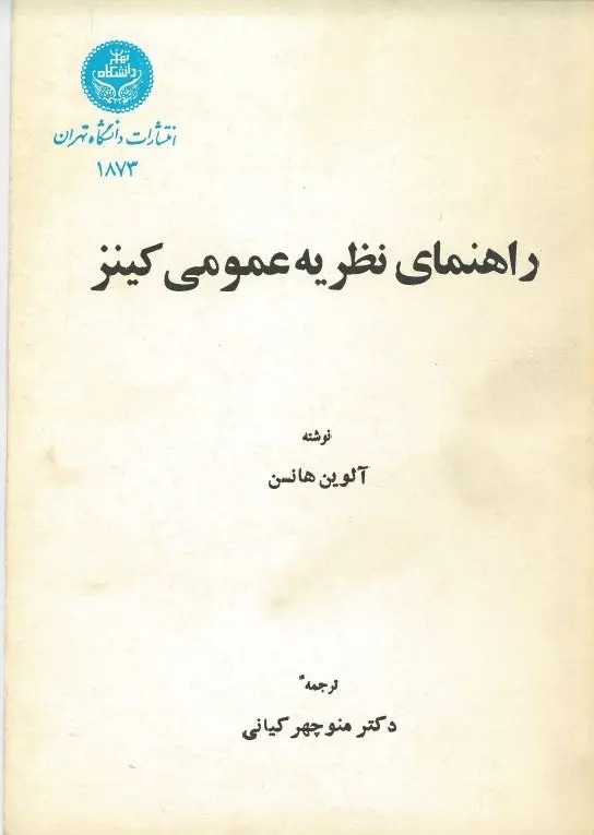  کتاب راهنمای نظریه عمومی کینز