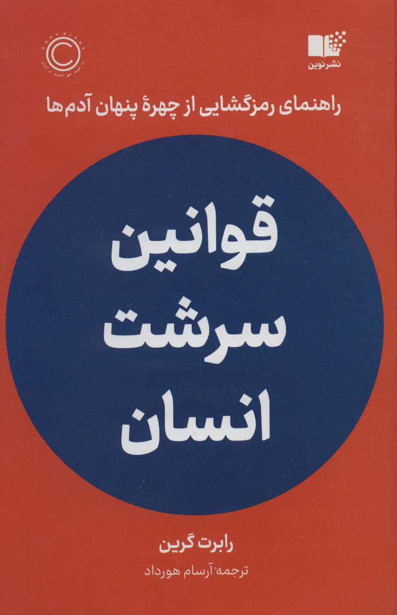 کتاب قوانین سرشت انسان