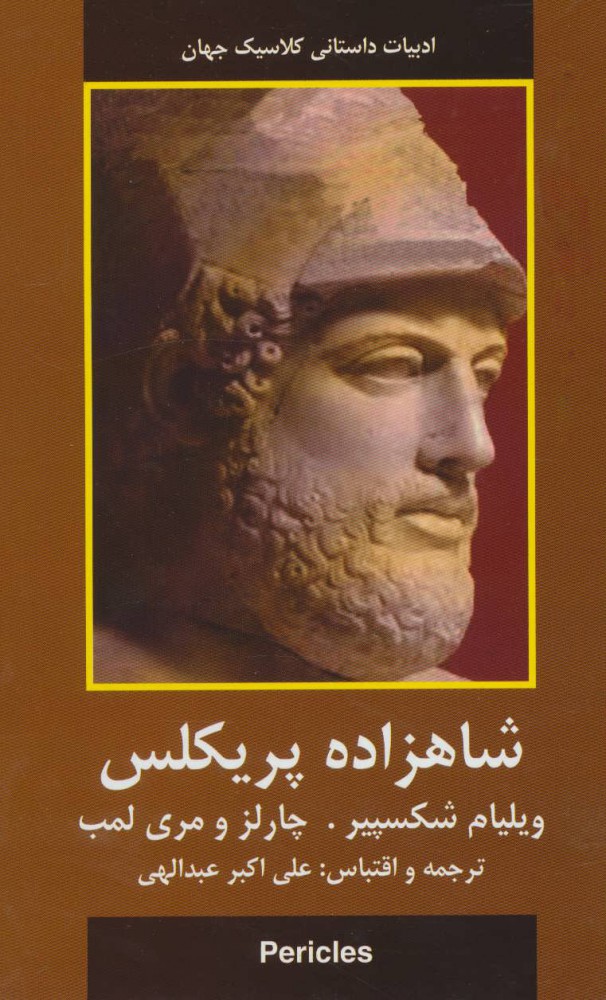 کتاب شاهزاده پریکلس