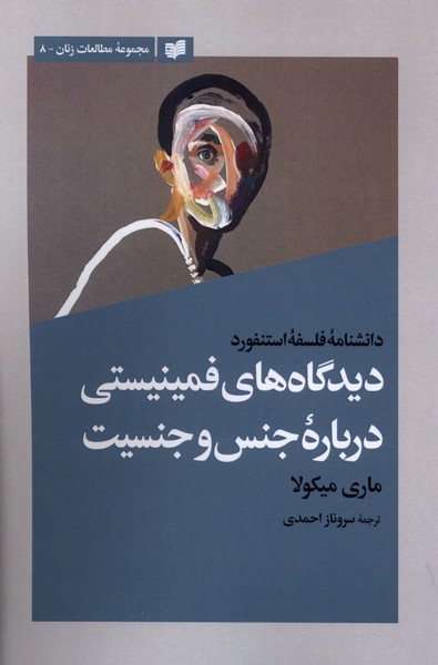  کتاب دیدگاه‌های فمینیستی درباره جنس و جنسیت