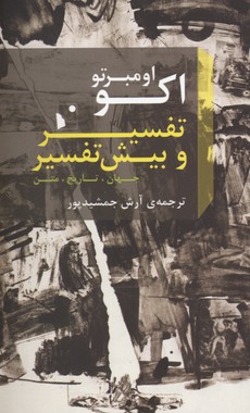 کتاب تفسیر و بیش تفسیر