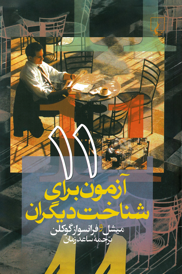  کتاب 11 آزمون برای شناخت دیگران