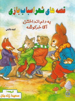 کتاب قصه های شهر اسباب بازی: به دام انداختن آقا خرگوشه