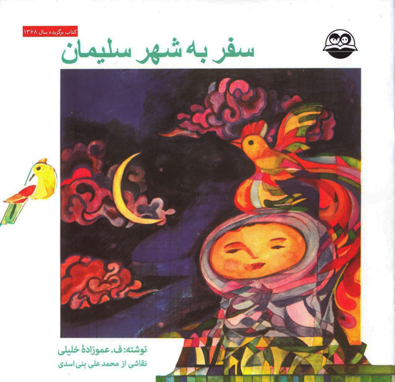  کتاب سفر به‌ شهر سلیمان‌