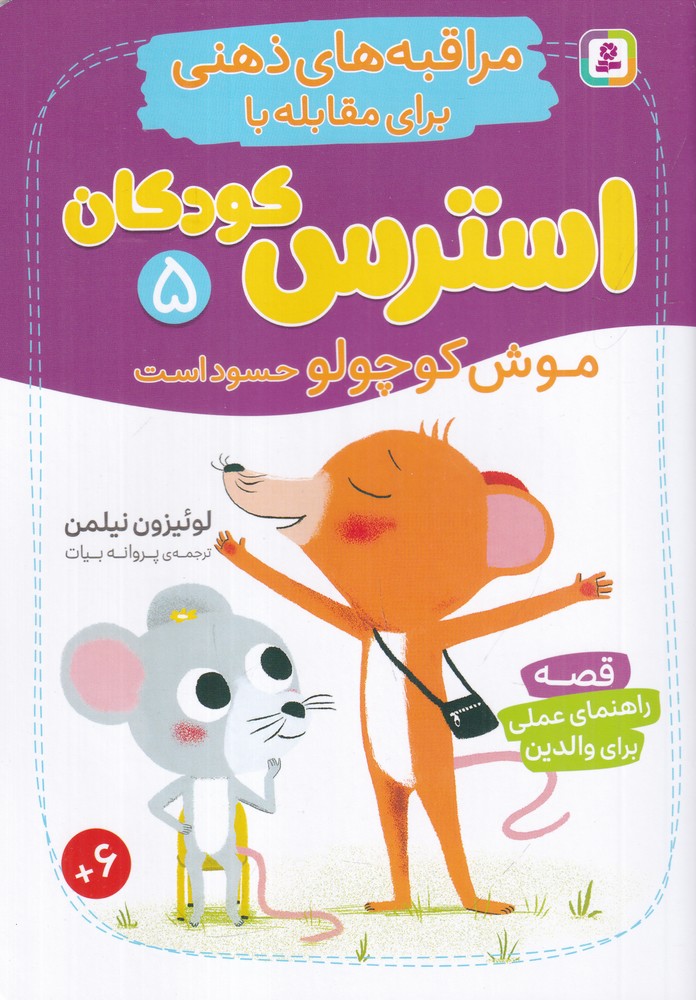  کتاب موش کوچولو حسود است