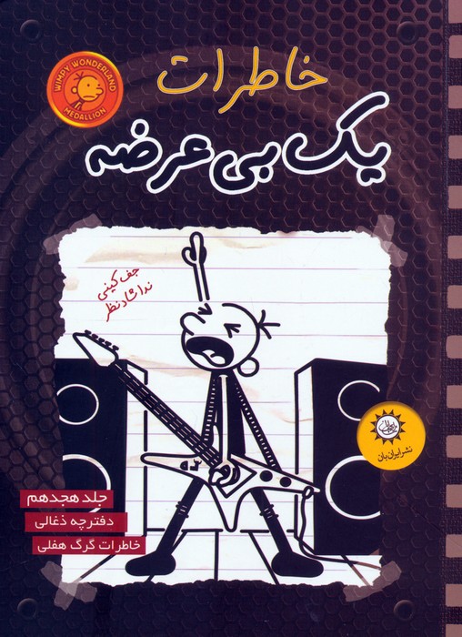 کتاب خاطرات یک بی عرضه 18