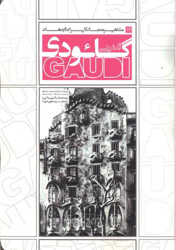  کتاب آنتونی گائودی
